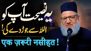 Yeh Nasihat Aap Ko Allah Se Jod Degi ! एक ज़रूरी नसीहत ! Maulana Kaleem Siddiqui |