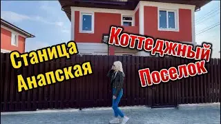 Коттеджи и земля в станице Анапской 🔥🔥🔥