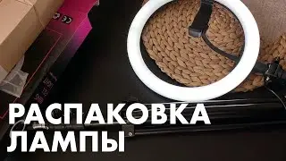 Распаковка кольцевой лампы
