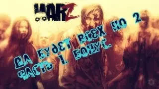 Да будет всех по 2. БОНУС. War-Z.