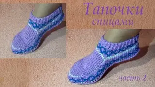 Тапочки - Следки на двух спицах. Тапочки без шва. Knitted Slippers. Часть 2