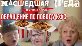 Обращение по поводу купона 5050 КФС