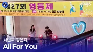 폼 미친 요즘 고등학교 듀엣 무대 ㄷㄷ... 'All For You' (서인국, 정은지) cover