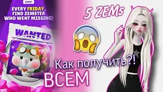 5 ZEMs!/Как получить?!/БЕСПЛАТНО В ZEPETO
