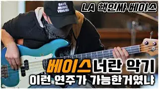 LA 에서 가장 핫한! 유니크한! 베이시스트 Nick Campbell 을 소개합니다 / (ft. 넘사벽 연주곡)