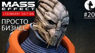 НОВЕРИЯ. ИНТРИГИ ➤ Mass Effect Legendary ➤ #20 Подробное прохождение