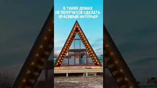 В ТАКИХ ДОМАХ НЕВОЗМОЖНО СДЕЛАТЬ КРАСИВЫЙ ИНТЕРЬЕР!