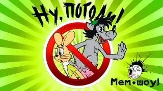 Мем Шоу vs Ну Погоди (Memes Show vs Nu Pogodi)