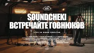 Vtoroi Ka - SOUNDCHECKI / Vstrechaite Govnyukov (live in bomb shelter)