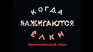 ''Когда зажигаются ёлки'' Мультфильм 1950г
