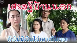 ละครสอนใจ เรื่อง ผ้าขี้ริ้วห่อเงิน 20 ล้าน