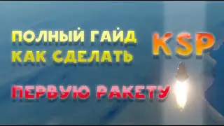 Полный ГАЙД как сделать ПЕРВУЮ РАКЕТУ