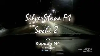 Sochi Z v01.21 vs Кордон М4 в спину