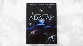Аватар: Расширенное коллекционное издание (3 DVD) | Diskовод#10