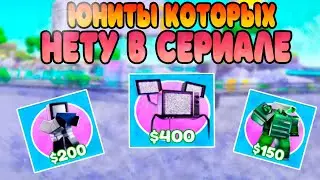 ✨*ИГРАЮ ТОЛЬКО за ЮНИТОВ НЕ ИЗ СЕРИАЛА * в ТУАЛЕТ ТОВЕР ДЕФЕНС РОБЛОКС ! ROBLOX TOILET TOWER DEFENSE