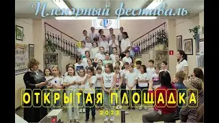 Фестиваль "Открытая площадка"