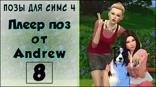 Семейные позы + Бонус поза с большой собакой. Позы для Симс 4. Серия 8.