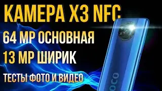POCO X3 NFC Обзор камеры miui 12