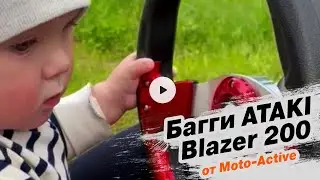 БАГГИ ATAKI BLAZER 200! ТЕСТ ДРАЙВ! ВСЯ СЕМЬЯ РАССЕКАЕТ НА ВСЕ 1000%!