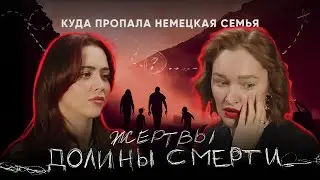 ЖЕРТВЫ ДОЛИНЫ СМЕРТИ: куда пропала немецкая семья