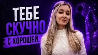 ПОЧЕМУ ТЫ ТЕРЯЕШЬ ИНТЕРЕС, КОГДА ОНА СТАНОВИТСЯ ДОСТУПНОЙ