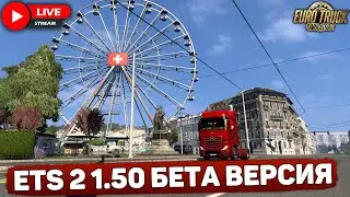 ETS 2🚚МЫЛЬНЫЕ АЛЬПЫ В БЭТКЕ 1.50🔴LOGITECH G27