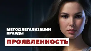 Разбор и проработки на тему ПРОЯВЛЕННОСТЬ | МЕТОД ЛЕГАЛИЗАЦИИ ПРАВДЫ | Маклагина Наталия