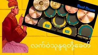 လက်ဝဲသုန္ဒရတို့ခေတ် - တိုနီသစ်လွင် - Real Drum cover by Almost Insane