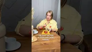 Где ты встретишь в 2024 году свою любовь?🫶🏼РАСШИФРОВКУ смотрите в комментариях👉🏼