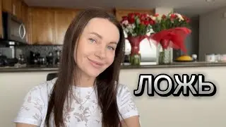 Что скрывает ложь ?