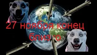 ХОДИЛКИ БРОДИЛКИ уничтожит землю 27 ноября!\тотальное разоблачение белого мерзавца/