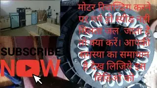 How to rewinding motor in hindi with practical | मोटर की नस नस की जानकारी | technical guru ji | ait