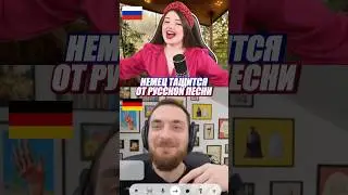 НЕМЕЦ 🇩🇪 В ВОСТОРГЕ ОТ РУССКОЙ ПЕСНИ 🇷🇺 