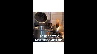 Блэк паста с морепродуктами (Black paste with seafood)