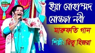 ইয়া মোহাম্মদ নবী সাল্লেআলা Bangla marufoti songs #viral #folkmusic #jatrasong