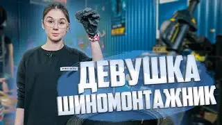 МЕЧТА ЛЮБОГО ДРИФТЕРА | ДЕВУШКА - ШИНОМОНТАЖНИК