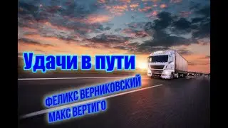 Удачи в пути