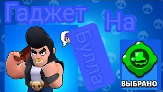 Гаджет На Булла / Первый Раз Использую / Страх И Топор / Brawl Stars