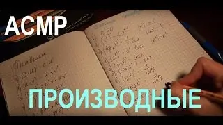 АСМР/ASMR/Математика/Производные/Запоминалка