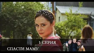Спасти маму  1 серия [Анонс] [Дата выхода]