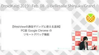 DroidKaigi 2019 - ハマった時に役立つ通信系デバッグの話 / inomata [JA]