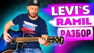 RAMIL - LEVI’S НА ГИТАРЕ РАЗБОР БЕЗ БАРРЭ, рамиль левайс на гитаре, аккорды