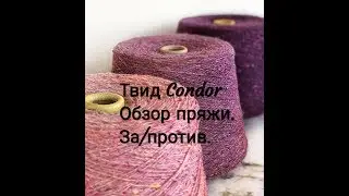 Твид Condor. Обзор пряжи и моё мнение.