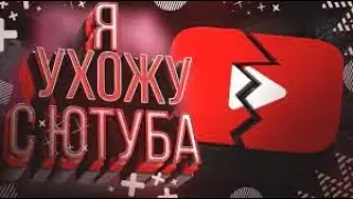 я ухожу из ютуба?