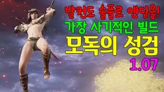 【엘든 링】 1.07 발컨도 솔플로 엔딩을 볼 수 있는 가장 사기적인 빌드 : 모독의 성검 + 미에로스의 검 쌍수 빌드
