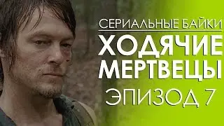 Сериальные байки. Ходячие мертвецы (The Walking Dead) Эпизод 7