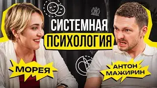 8 ТИПОВ ЛИЧНОСТИ, КТО ТЫ ИЗ НИХ? МОРЕЯ х АНТОН МАЖИРИН