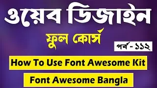 CSS Bangla Tutorial 2022 | How To Use Font Awesome Kit Bangla | CSS Bangla | Part | 112 [Web Ground]