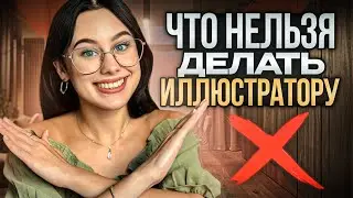 НЕ ДЕЛАЙТЕ это в РИСОВАНИИ | ТОП-5 моих «НЕТ» в иллюстрации