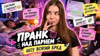 ПРАНК НАД ПАРНЕМ | НЕСУ ВСЯКИЙ БРЕД